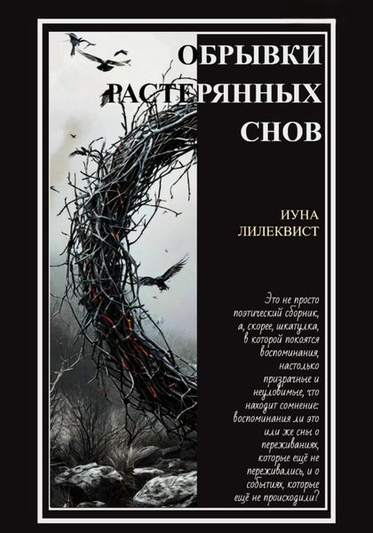 Обложка книги  «Обрывки растерянных снов»