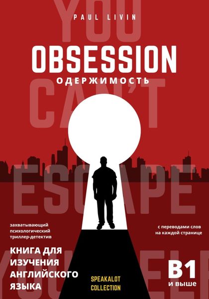 Обложка книги  «Obsession (Одержимость). Книга для изучения английского языка»