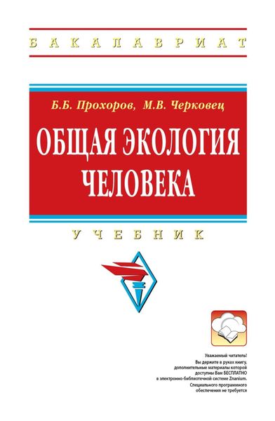 Обложка книги  «Общая экология человека»