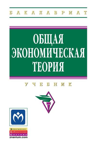 Обложка книги  «Общая экономическая теория»