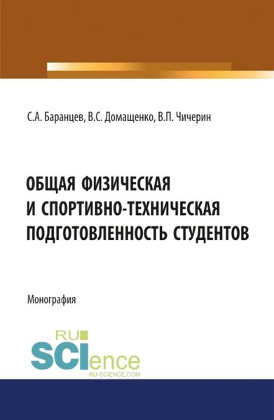 Обложка книги  «Общая физическая и спортивно-техническая подготовленность студентов. (Бакалавриат, Магистратура, Специалитет). Монография.»
