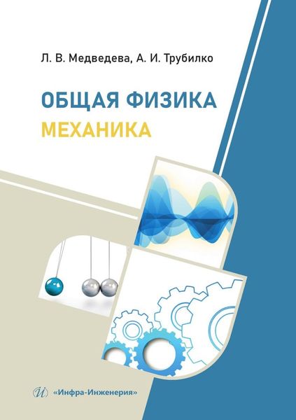 Обложка книги  «Общая физика. Механика. Учебное пособие»