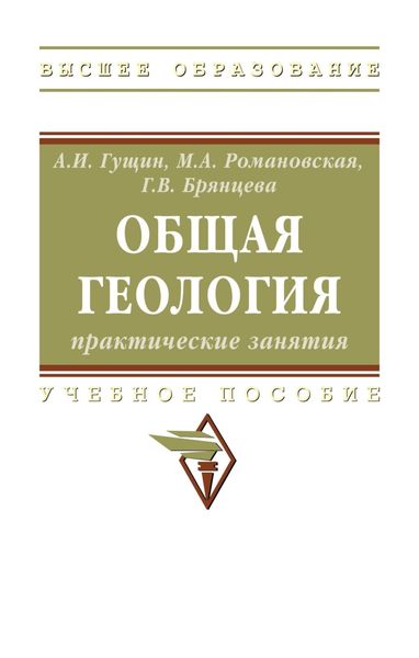 Обложка книги  «Общая геология: практические занятия»