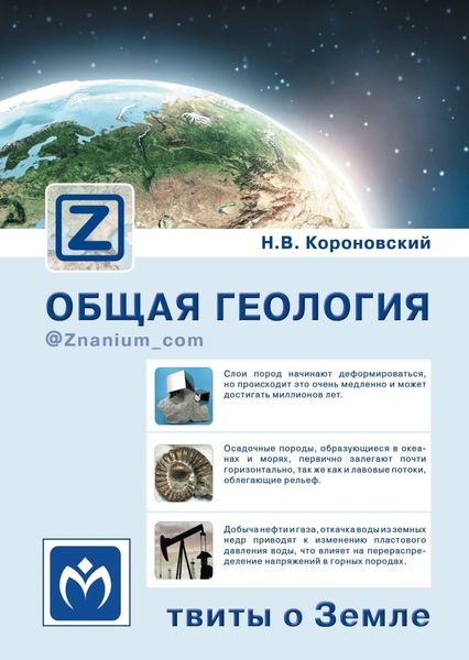 Обложка книги  «Общая геология: твиты о Земле»