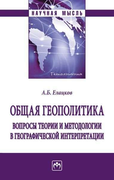 Обложка книги  «Общая геополитика. Вопросы теории и методологии в географической интерпретации»