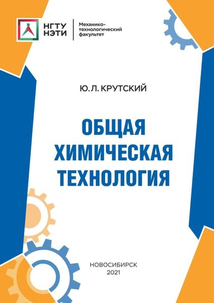 Обложка книги  «Общая химическая технология»