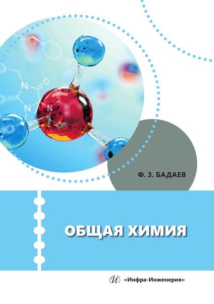 Обложка книги  «Общая химия. Учебное пособие»
