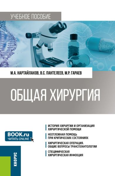 Обложка книги  «Общая хирургия. (Специалитет). Учебное пособие.»