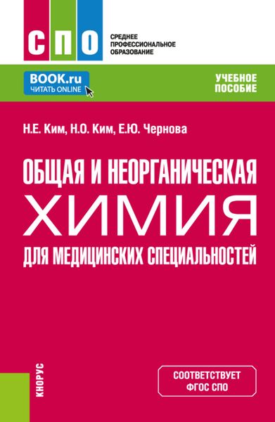 Обложка книги  «Общая и неорганическая химия для медицинских специальностей. (СПО). Учебное пособие.»