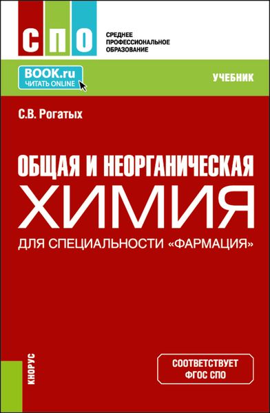 Обложка книги  «Общая и неорганическая химия (для специальности Фармация ). (СПО). Учебник.»
