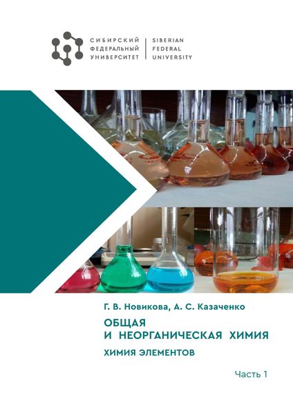 Обложка книги  «Общая и неорганическая химия. Химия элементов. Часть 1»