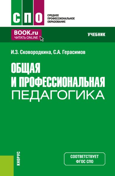 Обложка книги  «Общая и профессиональная педагогика. (СПО). Учебник.»