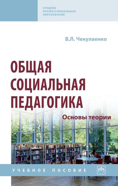 Обложка книги  «Общая социальная педагогика. Основы теории»