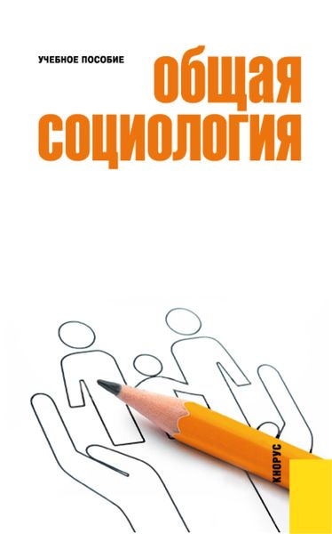 Обложка книги  «Общая социология. (Бакалавриат). Учебное пособие.»