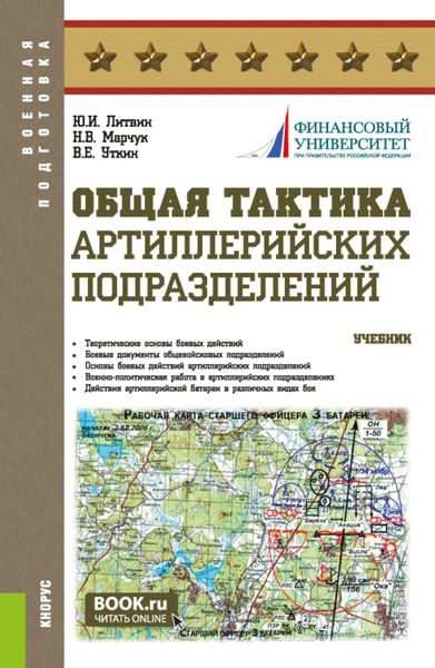 Обложка книги  «Общая тактика артиллерийских подразделений. (Аспирантура, Бакалавриат, Магистратура). Учебник.»