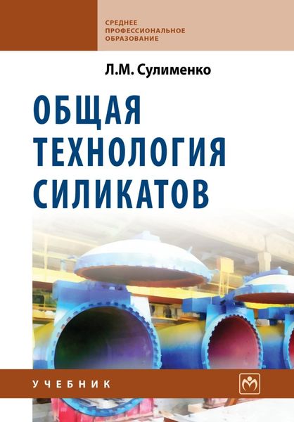 Обложка книги «Общая технология силикатов»