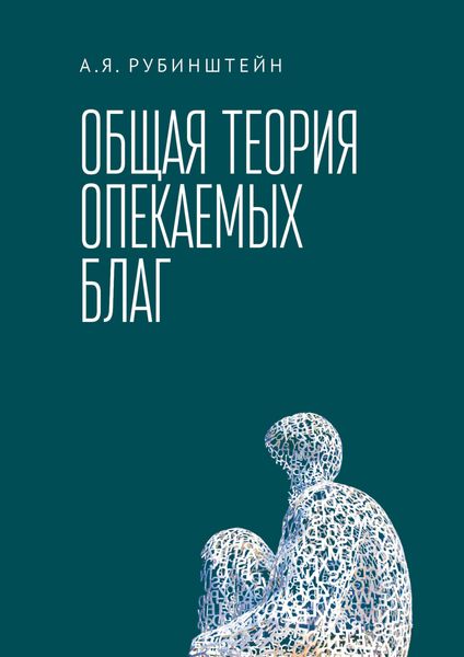 Обложка книги  «Общая теория опекаемых благ»