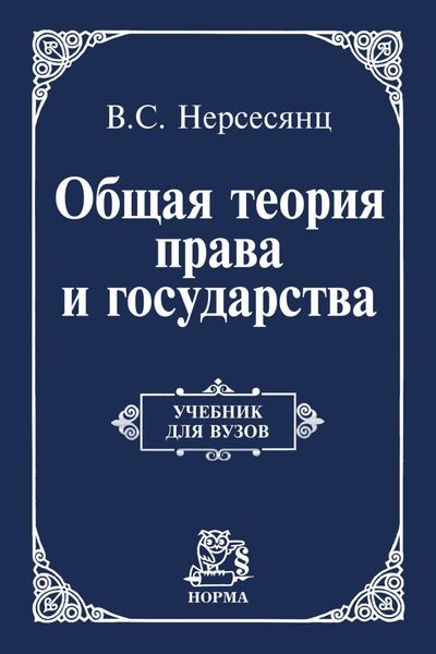 Обложка книги  «Общая теория права и государства: Учебник для вузов»