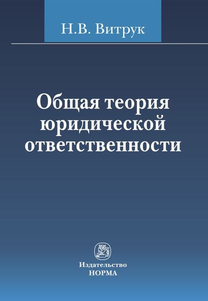 Обложка книги  «Общая теория правового положения личности»