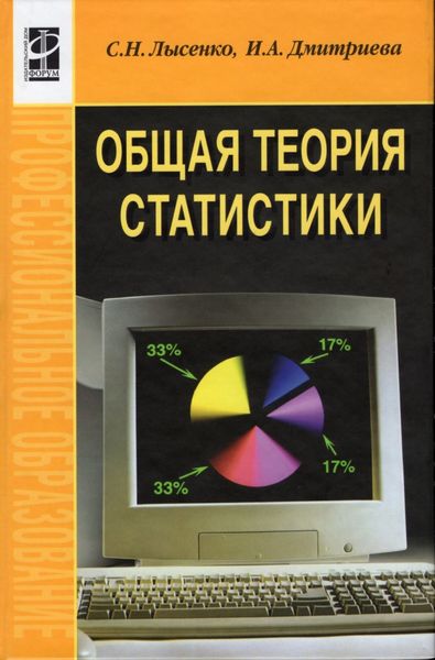Обложка книги  «Общая теория статистики»