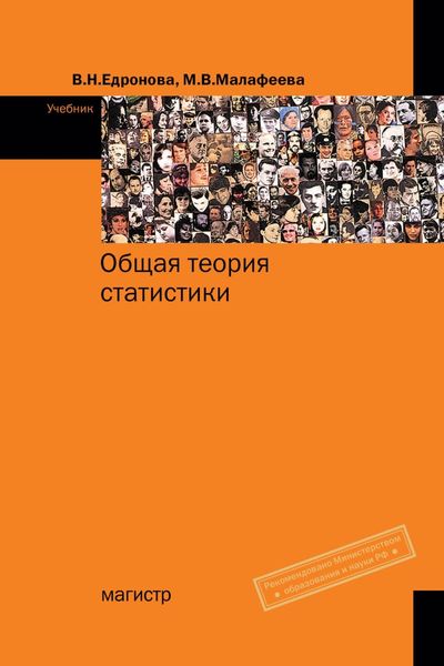 Обложка книги «Общая теория статистики»