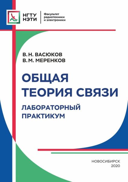 Обложка книги  «Общая теория связи. Лабораторный практикум»