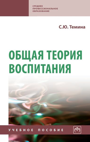Обложка книги  «Общая теория воспитания»
