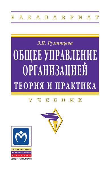 Обложка книги  «Общее управление организацией. Теория и практика»
