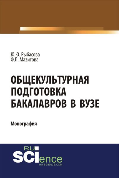 Обложка книги  «Общекультурная подготовка бакалавров в Вузе. (Бакалавриат). Монография.»