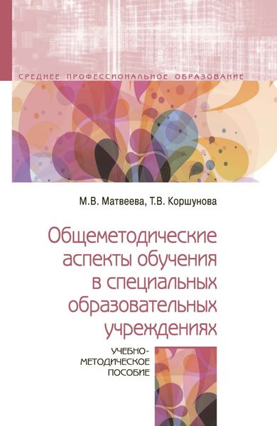Обложка книги  «Общеметодические аспекты обучения в специальных образовательных учреждениях»