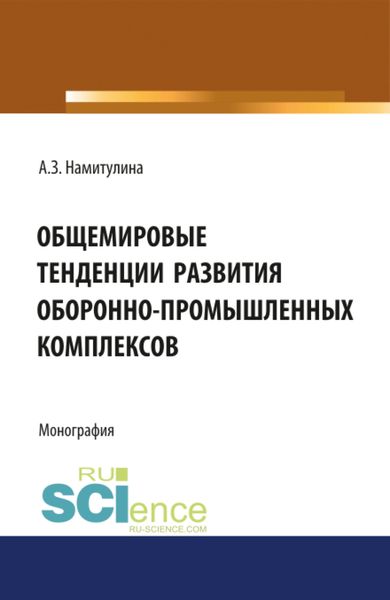 Обложка книги  «Общемировые тенденции развития оборонно-промышленных комплексов. (Адъюнктура, Аспирантура, Бакалавриат, Магистратура, Специалитет). Монография.»