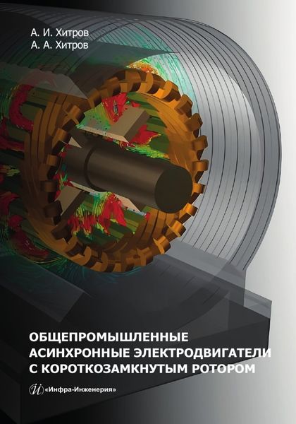 Обложка книги  «Общепромышленные асинхронные электродвигатели с короткозамкнутым ротором»