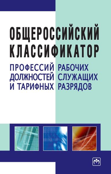 Обложка книги  «Общероссийский классификатор профессий рабочих, должностей служащих и тарифных разрядов»
