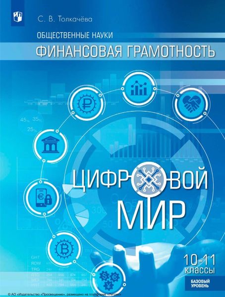 Обложка книги  «Общественные науки. Финансовая грамотность. Цифровой мир. 10-11 классы. Базовый уровень»
