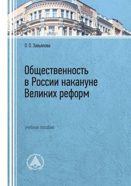 Обложка книги  «Общественность в России накануне Великих реформ»