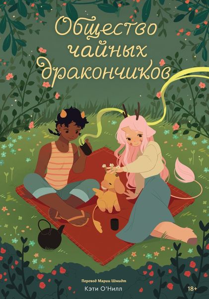 Обложка книги  «Общество чайных дракончиков»