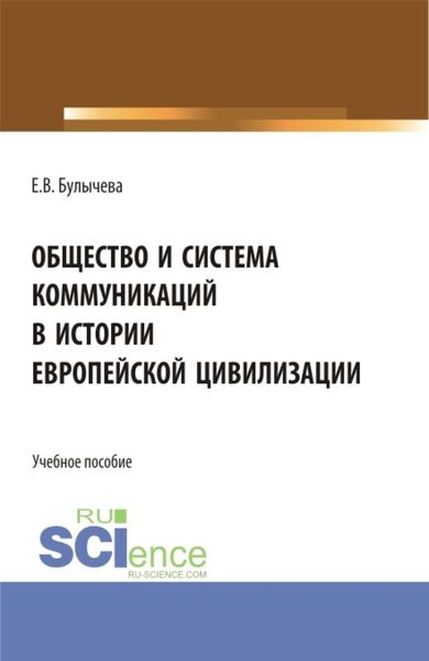 Обложка книги  «Общество и система коммуникаций в истории европейской цивилизации. (Бакалавриат, Магистратура). Учебное пособие.»