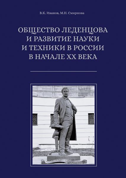 Обложка книги  «Общество Леденцова и развитие науки и техники в России в начале ХХ века»