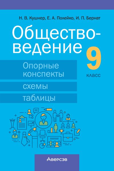 Обложка книги  «Обществоведение. 9 класс. Опорные конспекты, схемы и таблицы»