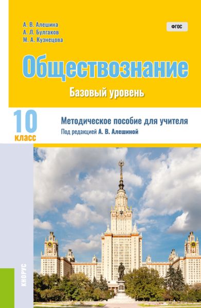 Обложка книги  «Обществознание. 10 класс. Методическое пособие. (Общее образование). Методическое пособие.»