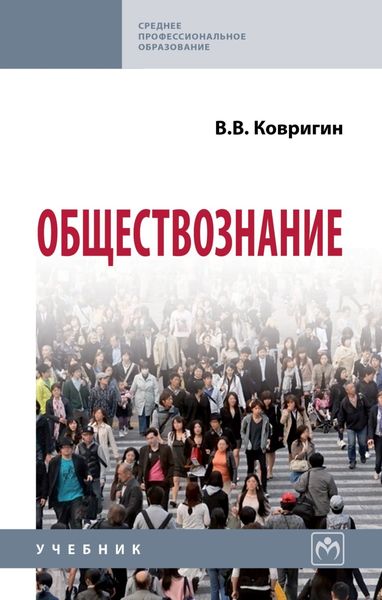 Обложка книги  «Обществознание»