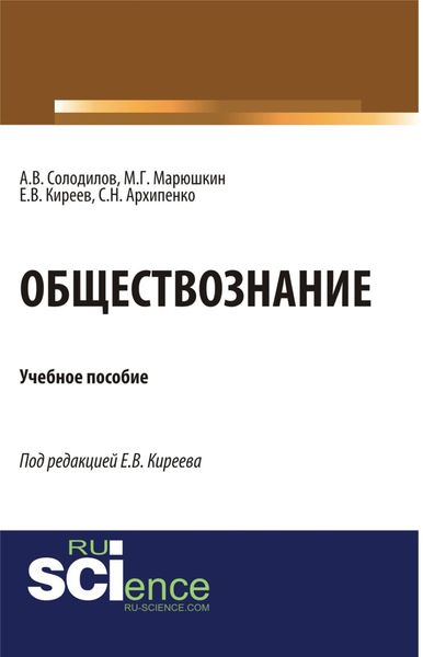 Обложка книги  «Обществознание. (Аспирантура, Бакалавриат). Монография.»