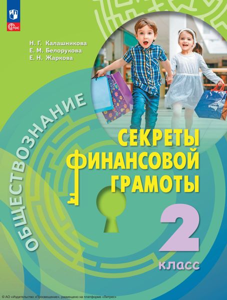 Обложка книги  «Обществознание. Секреты финансовой грамоты. 2 класс»