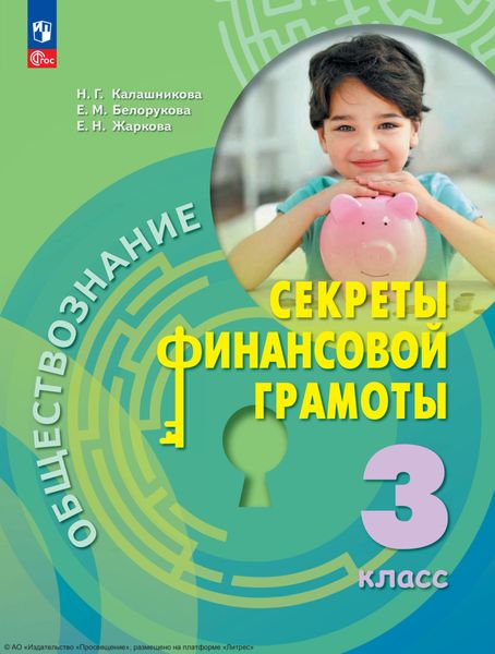 Обложка книги  «Обществознание. Секреты финансовой грамоты. 3 класс»