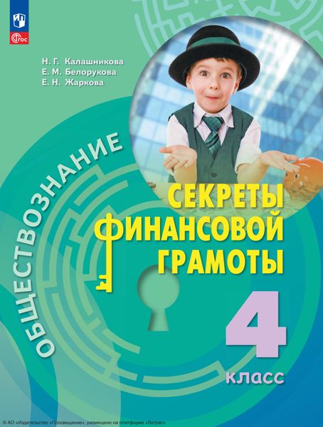 Обложка книги  «Обществознание. Секреты финансовой грамоты. 4 класс»