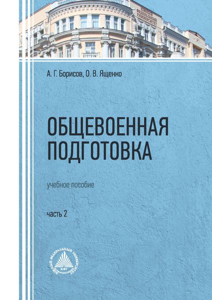 Обложка книги  «Общевоенная подготовка. Часть 2»