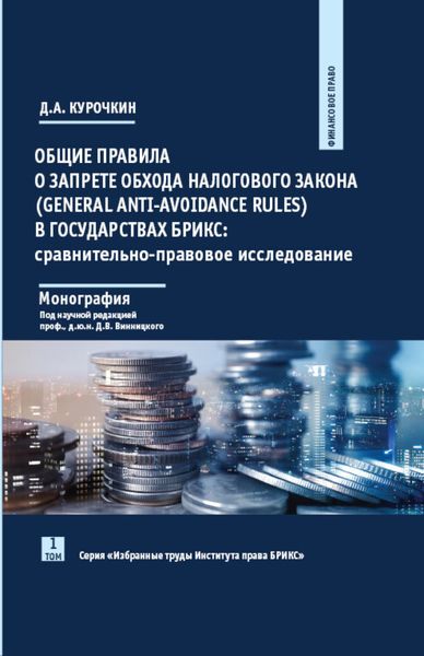 Обложка книги  «Общие правила о запрете обхода налогового закона (General Anti-Avoidance Rules) в государствах БРИКС. Сравнительно-правовое исследование»