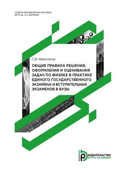 Обложка книги  «Общие правила решения, оформления и оценивания задач по физике в практике единого государственного экзамена и вступительных экзаменов в вузы»