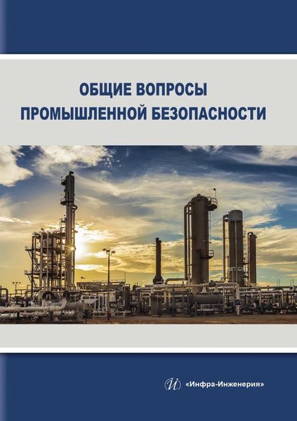 Обложка книги  «Общие вопросы промышленной безопасности»