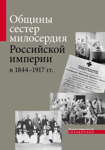Обложка книги  «Общины сестер милосердия Российской империи в 1844–1917 гг. Энциклопедический справочник»